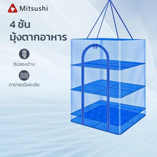 Mitsushi มุ้งตากอาหาร 35×65/ 45×65/ 50×65mm ที่ตากอาหาร ซิปปิดกันแมลง ตาข่ายตากปลาพับได้ อเนกประสงค์ ราวตากผ้าแขวน