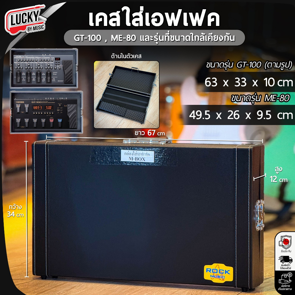 [โค้ดลด30%🔥] เคสเอฟเฟค Rock Music / ME-80 / GT-100 / และรุ่นที่ขนาดใกล้เคียงกัน / Hardcase Multi effect