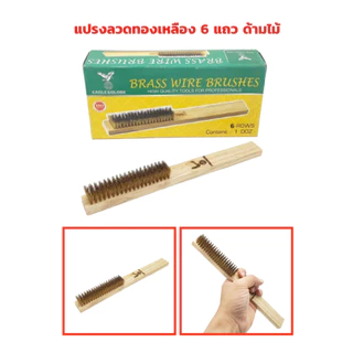 แปรงลวดทองเหลือง มีให้เลือก 5 แถว, 6 แถว, 7 แถว ด้ามไม้ (จำนวน 12 อัน) จับถนัด น้ำหนักเบามือ ผลิตจากทองเหลืองคุณภาพสูง