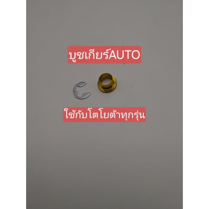 บูชเกียร์AUTO+กิ๊ฟ ใช้กับ TOYOTA ทุกรุ่น