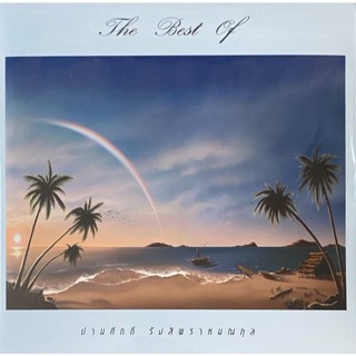 ปานศักดิ์ รังสิพราหมณกุล - The Best Of ปานศักดิ์ รังสิพราหมณ…