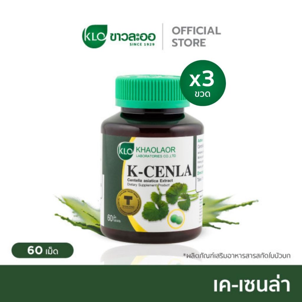 (แพ็ค 3) Khaolaor ขาวละออ เค-เซนล่า ใบบัวบกสกัด 60 เม็ด/กล่อง