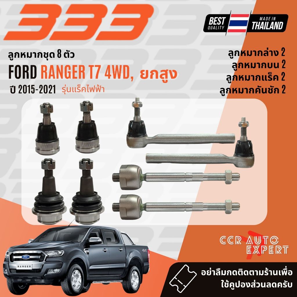 ✅333 Suspension✅  ลูกหมาก ปีกนกบน ปีกนกล่าง คันชัก แร็ค สำหรับ FORD RANGER T7,T8 4WD, ยกสูง รุ่นแร็คไฟฟ้า ปี 2015-2021