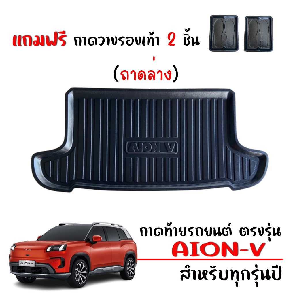 ถาดท้ายรถ  ถาดรองท้ายรถ ถาดสัมภาระ AION V #งานส่งศูนย์ #จัดส่งด่วน AION-V ตรงรุ่น ยกขอบ กันน้ำ