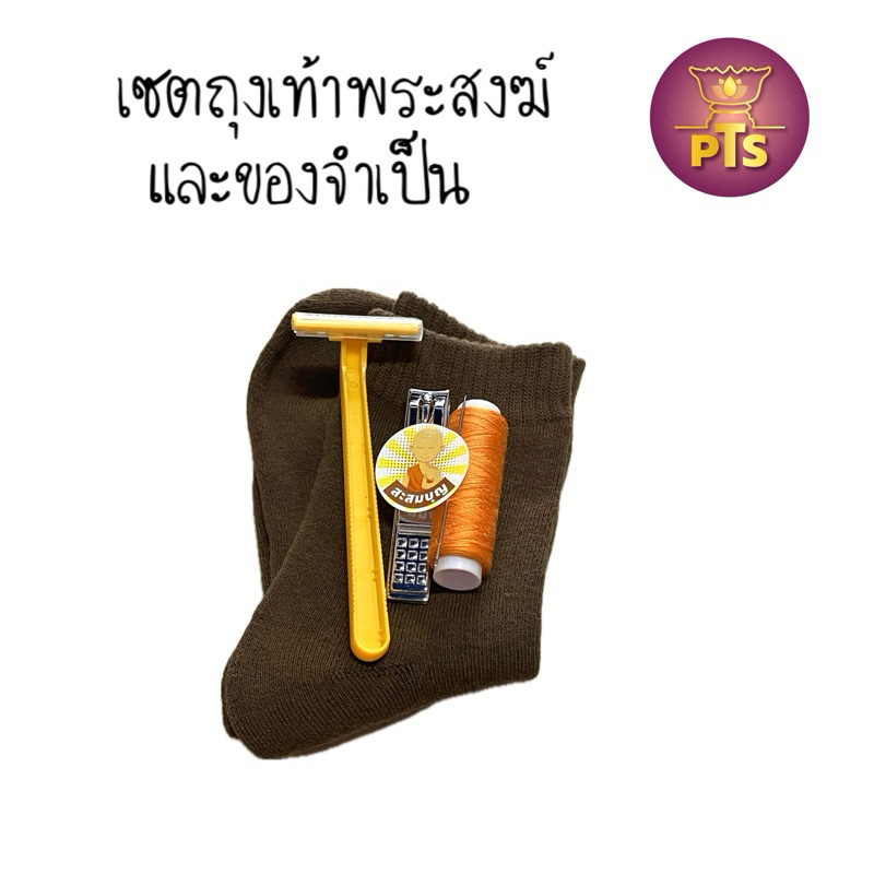 เซต ถุงเท้า เข็มด้าย มีดโกน กรรไกรตัดเล็บ ถวายพระ ถุงเท้าพระ มีดโกนเหลือง ด้ายเหลือง กรรไกรตัดเล็บพระ