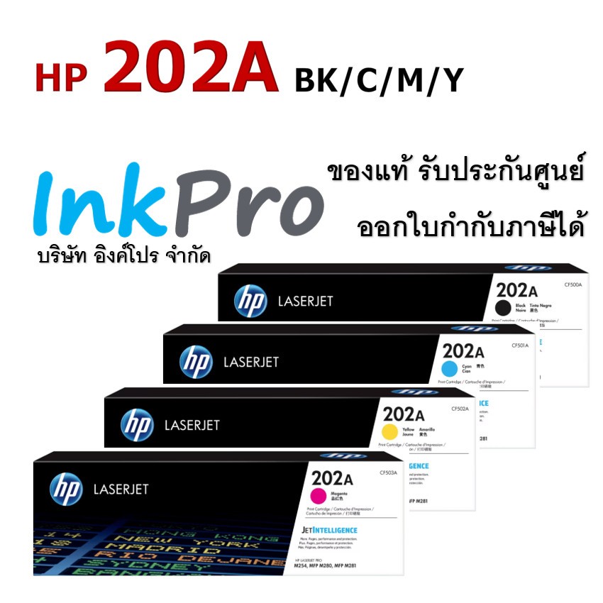 HP 202A ตลับหมึกโทนเนอร์ ของแท้ (CF500A / CF501A / CF502A / CF503A)