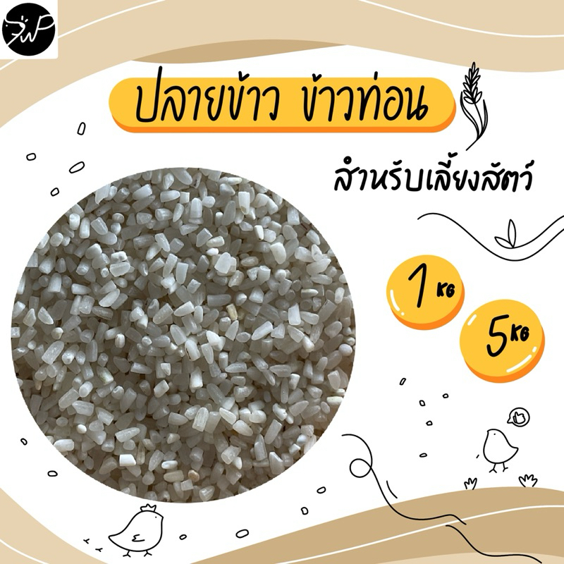 (1กก./5กก.) ปลายข้าว ข้าวท่อน ปลายข้าวเลี้ยงสัตว์ 🌾🐓🐔🪿🦆