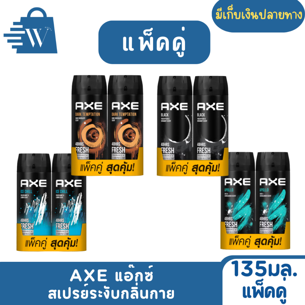 AXE แอ๊กซ์ สเปรย์ระงับกลิ่นกาย 135 มล. (แพ็คคู่)