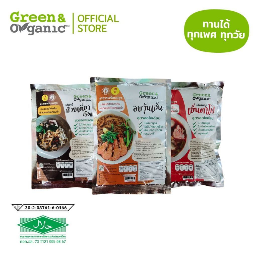 Green&Organic อาหารเจโซเดียมต่ำกึ่งสำเร็จรูป วุ้นเส้น เส้นใหญ่ เส้นหมี่ เส้นปลอดโปรตีน ผู้ป่วยทานได้