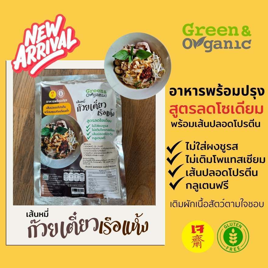 Green&Organic อาหารเจโซเดียมต่ำกึ่งสำเร็จรูป วุ้นเส้น เส้นใหญ่ เส้นหมี่ เส้นปลอดโปรตีน ผู้ป่วยทานได้ - รูปที่ 4