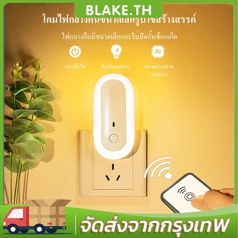 COD TW-L25  ไฟติดห้องนอนพร้อมรีโมท หรี่แสงได้ โคมไฟ LED โคมไฟหัวนอน โคมไฟติดผนัง แบบเสียบปลั๊ก ประหยัดพลังงาน