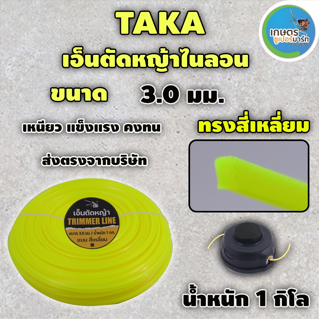 เอ็นตัดหญ้าไนลอน TAKA สีเหลี่ยม น้ำหนัก1กิโลกรัม ขนาด 3 มม 3.5 มม.และ4 มม เหนียว หนาอย่างดี ส่งตรงจากบริษัท ประกัน 7 วัน