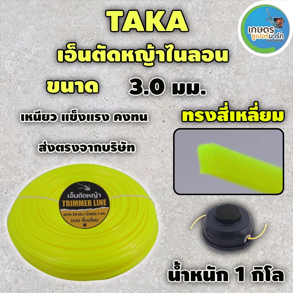 เอ็นตัดหญ้าไนลอน TAKA สีเหลี่ยม น้ำหนัก1กิโลกรัม ขนาด 3 มม 3.5 มม.และ4 มม เหนียว หนาอย่างดี ส่งตรงจากบริษัท ประกัน 7 วัน