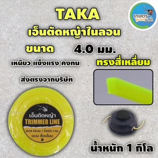 เอ็นตัดหญ้าไนลอน TAKA สีเหลี่ยม น้ำหนัก1กิโลกรัม ขนาด 3 มม 3.5 มม.และ4 มม เหนียว หนาอย่างดี ส่งตรงจากบริษัท ประกัน 7 วัน