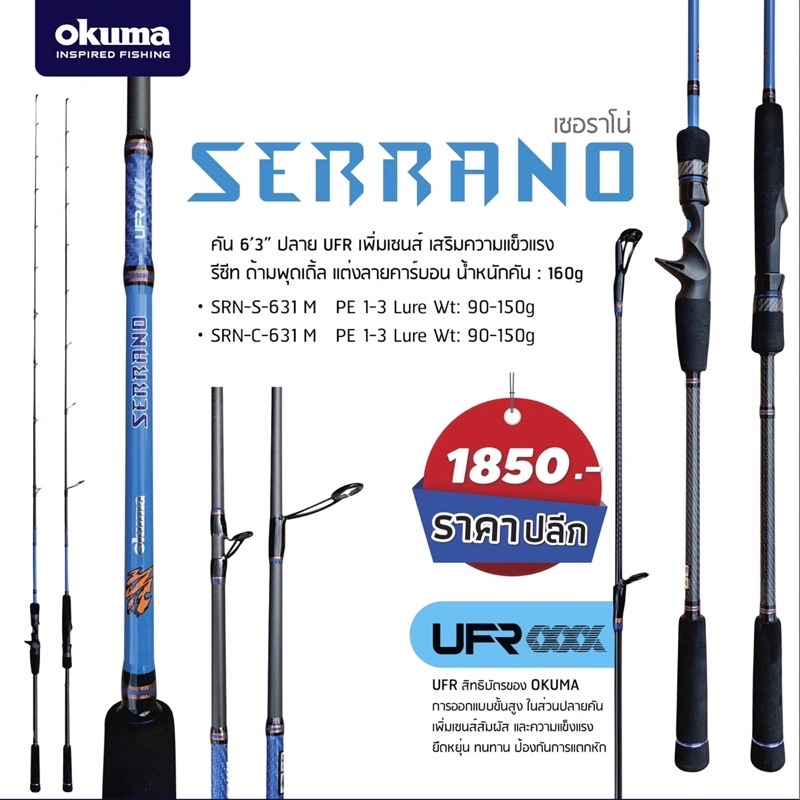 คัน Okuma Serrano (เซอราโน่)