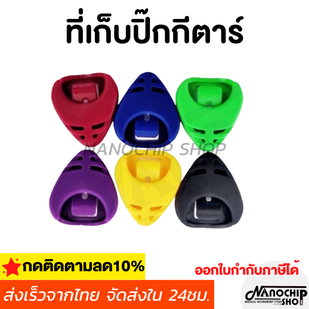 (พร้อมส่ง) ที่เก็บปิ๊กทรงหยดน้ำ ที่เก็บปิ๊กกีตาร์คละสี Pick holder เก็บปิ๊กได้หลายชิ้น มีกาวสองหน้าในตัว