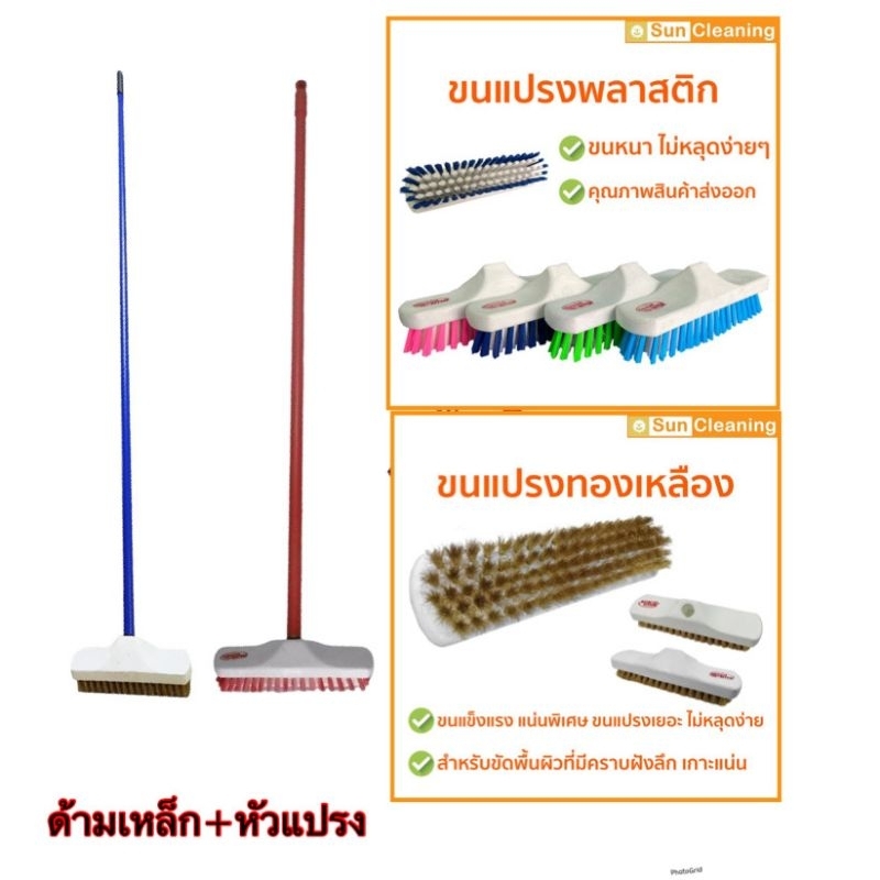 แปรงขัดพื้นขนพลาสติกไนล่อน/แปรงขนทองเหลือง+ ด้ามจับยาว  (คละสี)