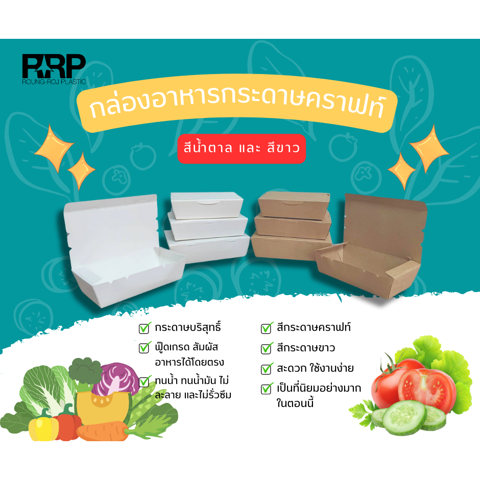 กล่องอาหารกระดาษคราฟท์ เคลือบ PE กล่องข้าวกระดาษ กล่องใส่ข้าวฝาทึบ กล่องข้าวกล่องใจ ⭐(ยกลัง 10ชุด500ใบ)⭐ – โปรปัง