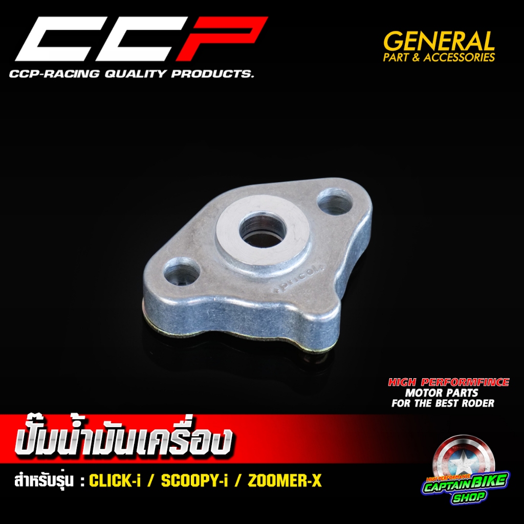 ปั๊มน้ำมันเครื่อง CCP สำหรับ CLICK-i / SCOOPY-i / ZOOMER-X (KVB) #สินค้าคุณภาพ มีประสิทธิภาพสูง