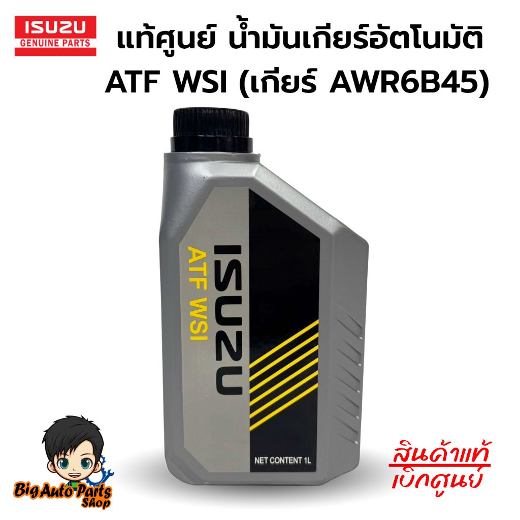แท้ศูนย์ น้ำมันเกียร์ออโต้ 1.9 BLUE POWER น้ำมันเกียร์อัตโนมัติ ATF WSI ขนาด 1 ลิตร D-MAX 1.9 Blue p