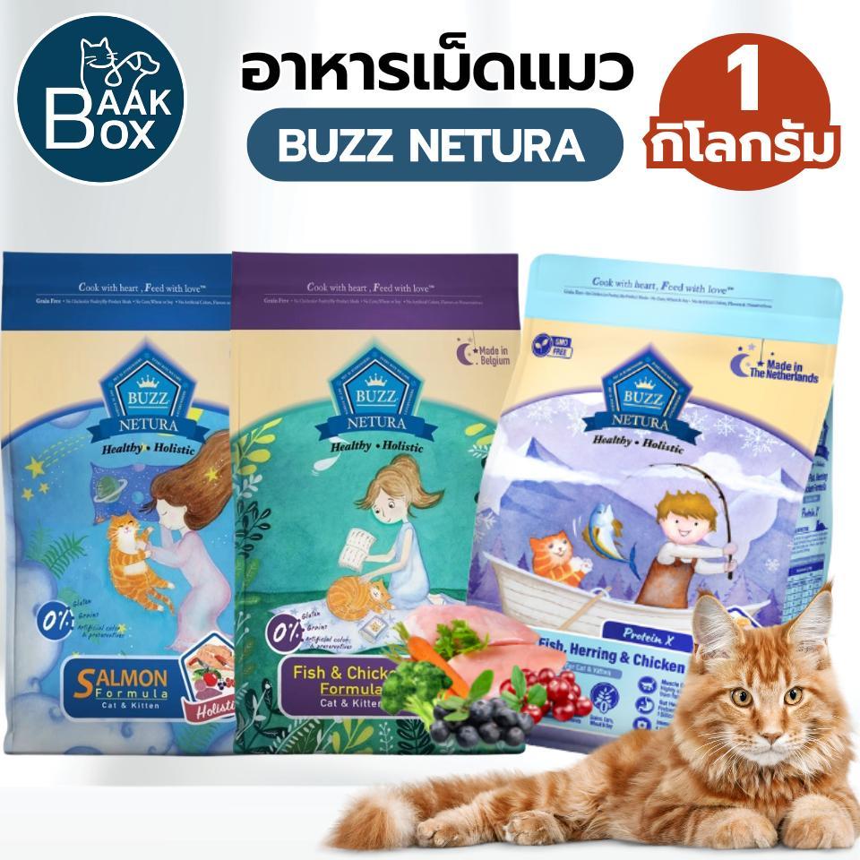 (1kg) BUZZ NETURA อาหารแมว เกรนฟรี อร่อยทานง่าย ไม่เค็ม โปรตีนสูง fs