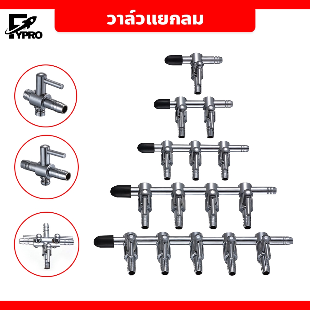 FYP ท่อแยกลมออกซิเจน STAINLESS STEEL AIR SEPARATOR PIPE พร้อมวาล์วปรับลม ใช้ต่อกับสายออกซิเจนทั่วไป