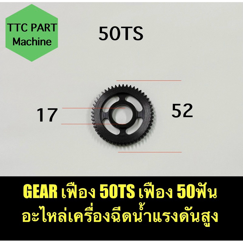 GEAR เฟือง 50TS  เฟือง 50 ฟัน  อะไหล่เครื่องฉีดน้ำแรงดันสูง