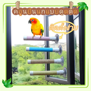 คอนยืนนก คอนยืนนกแก้ว คอนยืนแบบดูดติด ของเล่นนก สามารถติดตั้…