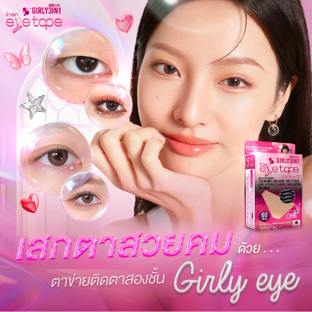 ตาข่ายติดตาสองชั้นใยลินิน เกิร์ลลี่อาย มีให้เลือก 2 ขนาด กล่องใหญ่มี 60 คู่ / กล่องเล็ก 36 คู่ - รูปที่ 5