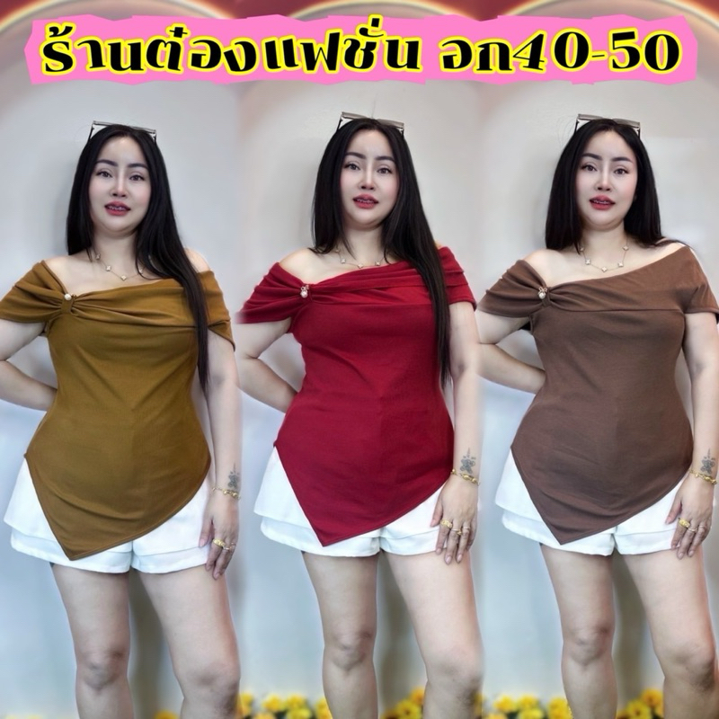 เสื้อสาวอวบอกร้านต๋อง อก40-50 ยาว 28 น่ารัก **รุ่นปาดไหล่จีน่า**