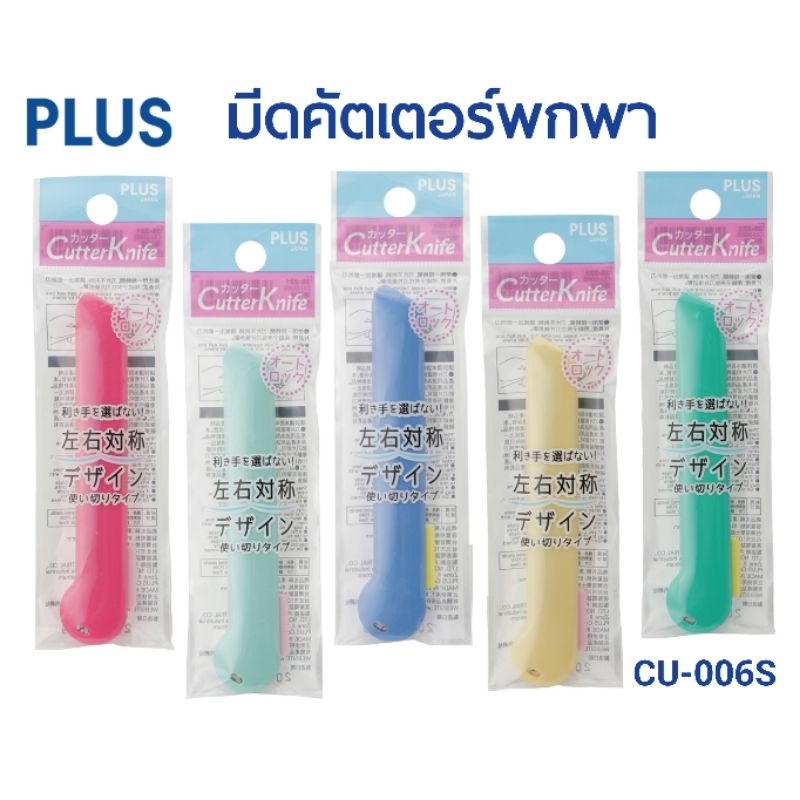 PLUS Cutter Knife มีดคัตเตอร์พกพา CU-006S  **เปลี่ยนใบมีดไม่ได้** (ราคาต่อ 1 ชิ้น)