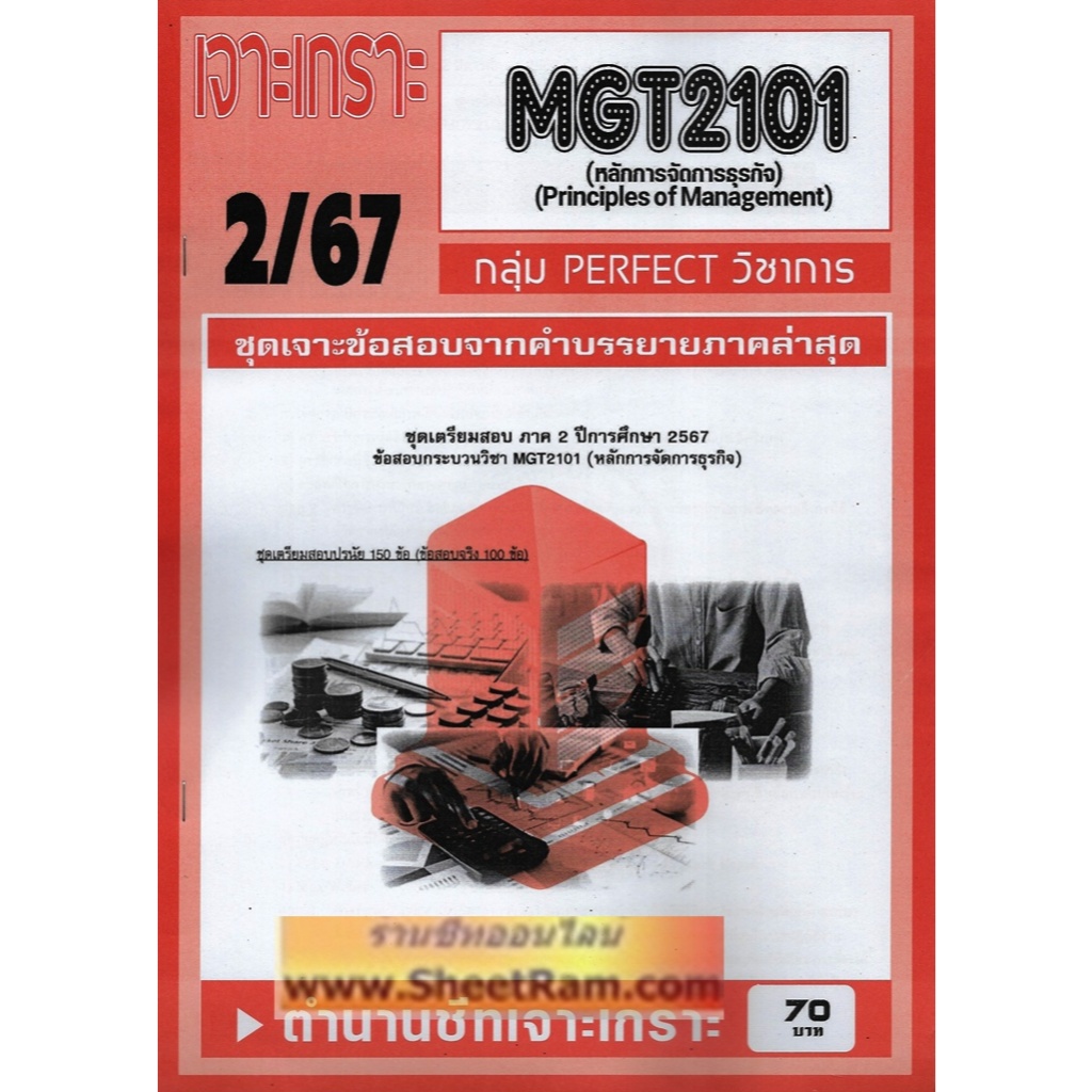 ชีทราม MGT2101 /GM203 ชุดเจาะเกราะหลักการจัดการธุรกิจ
