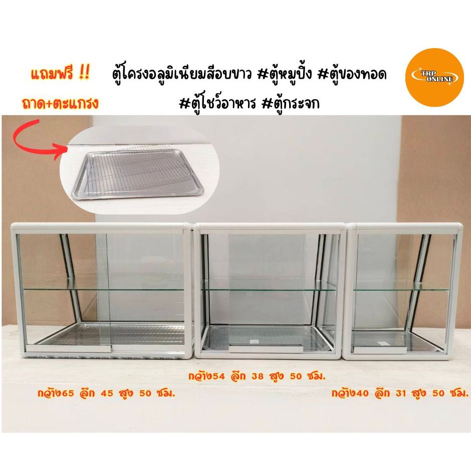 ตู้โครงอลูมิเนียมสีอบขาว  #ตู้หมูปิ้ง #ตู้ของทอด #ตู้โชว์อาหาร #ตู้กระจก แถมฟรีถาด+ตะแกรง