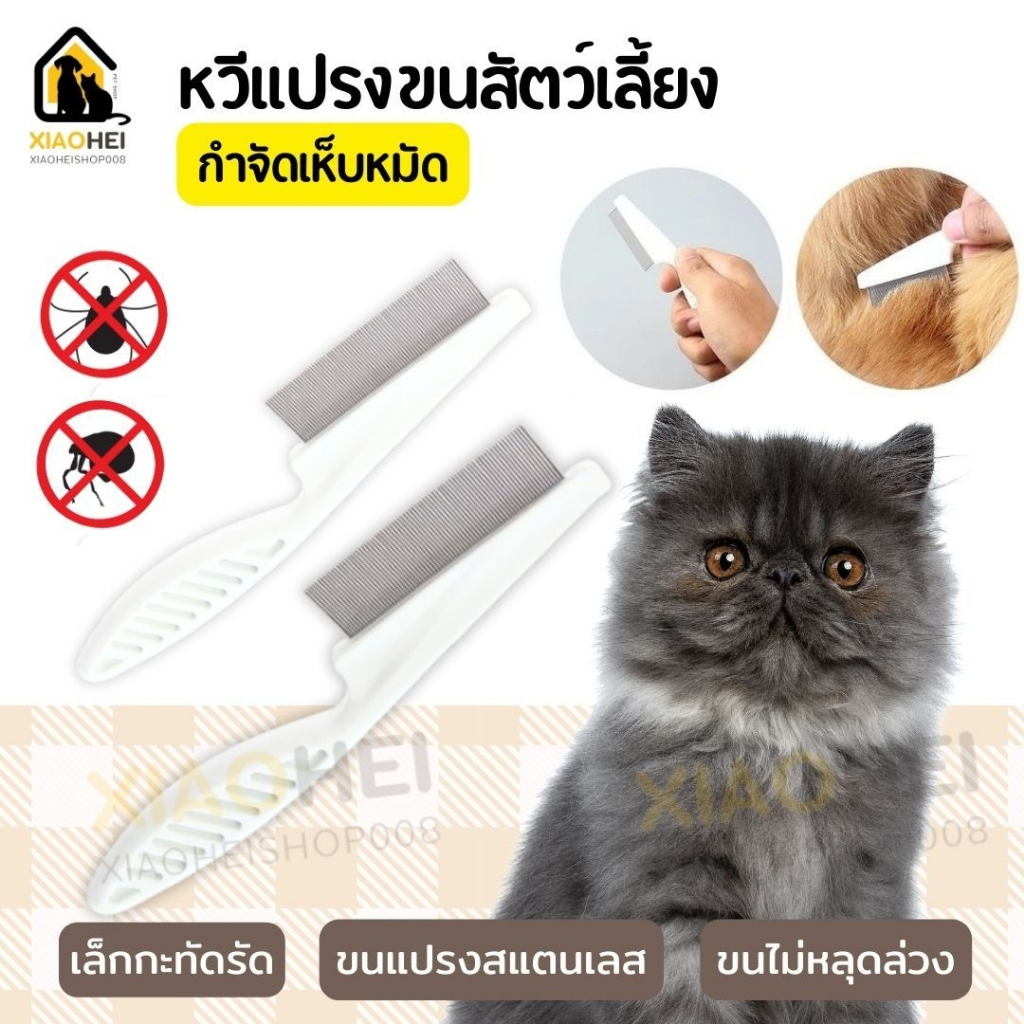 หวีสแตนเลส ด้ามจับพลาสติก สำหรับหวีสางเหา ติดเหา ฆ่าเหา กำจัดเหา หวีสางเหา หวีสางไข่เหาเหาไข่เหาหวีเสนียด พร้อมส่งในไทย