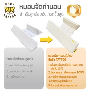 BABY TATTOO หมอนจัดท่านอนเด็ก หมอนเด็ก ช่วยจัดท่านอนลูกน้อย รองรับสรีระเด็ก ใช้งานได้ตั้งแต่แรกเกิด