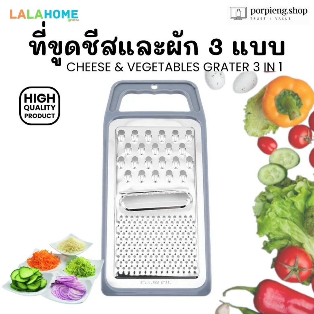 LALA HOME ที่ขูดชีสและสไลซ์ผัก 3 แบบ สแตนเลสแท้ Grater 3 in 1 ขนาดใหญ่ มีที่จับ ทนทาน ใช้ หั่น ซอย ขูด สไลซ์ ทุกอย่าง