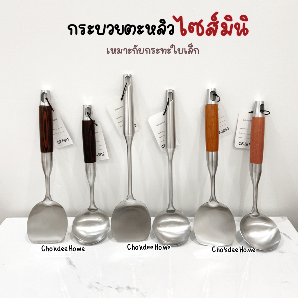 กระบวยตะหลิว ไซส์มินิ เหมาะสำหรับกระทะ/หม้อใบเล็ก กระบวยสแตนเลส ตะหลิวสแตนเลส ด้ามมีหลายแบบสวยทุกรุ่น