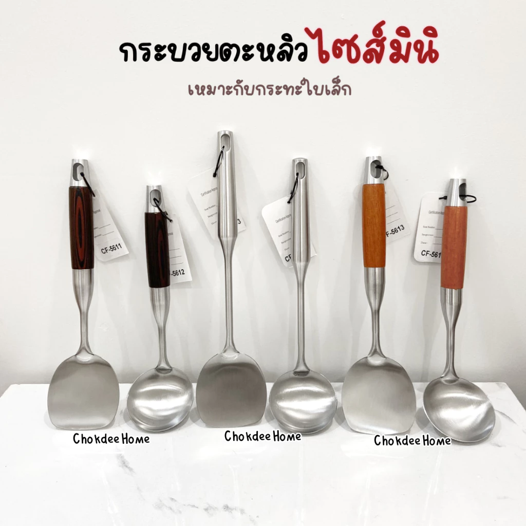 กระบวยตะหลิว ไซส์มินิ เหมาะสำหรับกระทะ/หม้อใบเล็ก กระบวยสแตนเลส ตะหลิวสแตนเลส ด้ามมีหลายแบบสวยทุกรุ่น
