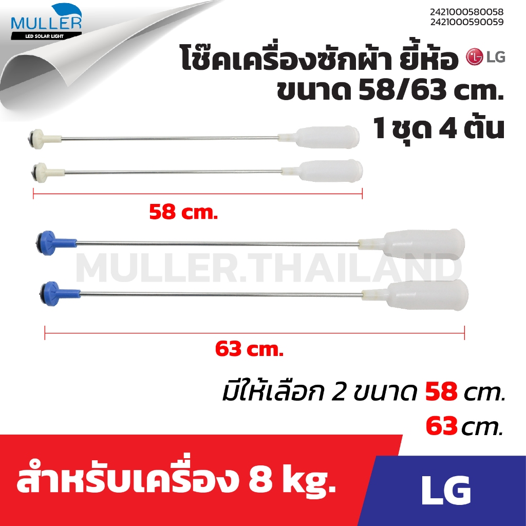 สปริงโช๊คหิ้วถังเครื่องซักผ้าLG 58/63 cm.ลดแรงสั่นสะเทือน ติดตั้งง่าย อะไหล่เครื่องซักผ้า