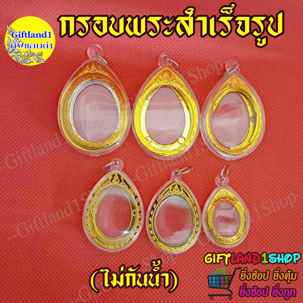 กรอบพระ กรอบพระสำเร็จรูป วงรีขอบทอง วางเหรียญแบบมีหูได้ (มี 6 รุ่น) (มีสินค้าพร้อมส่ง)