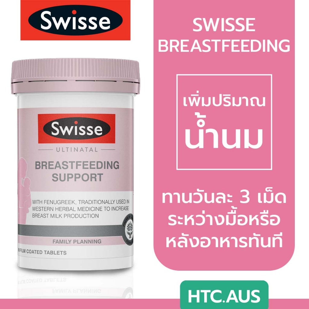 Swisse Ultinatal Breastfeeding Support 90 เม็ด