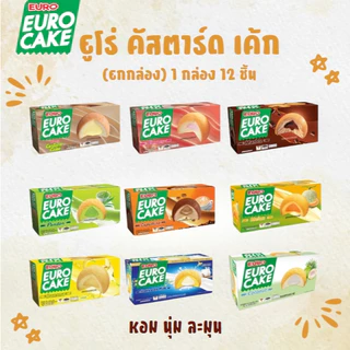 [ยกกล่อง 12 ชิ้น] ยูโร่เค้ก คัสตาร์ดเค้ก หลากรส เลือกรสชาติได้ พัฟเค้กสอดไส้ ขนาด 17กรัม