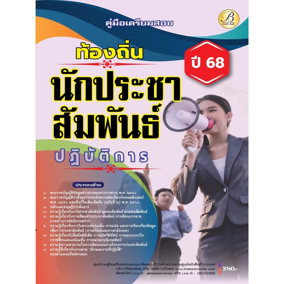 คู่มือสอบนักประชาสัมพันธ์ปฏิบัติการ กรมส่งเสริมการปกครองท้องถิ่น ปี 68 BB-473
