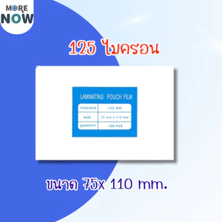 [ส่งด่วน]พลาสติกเคลือบบัตร ขนาด เล็ก บรรจุ 100 แผ่น หนา 125 mic
