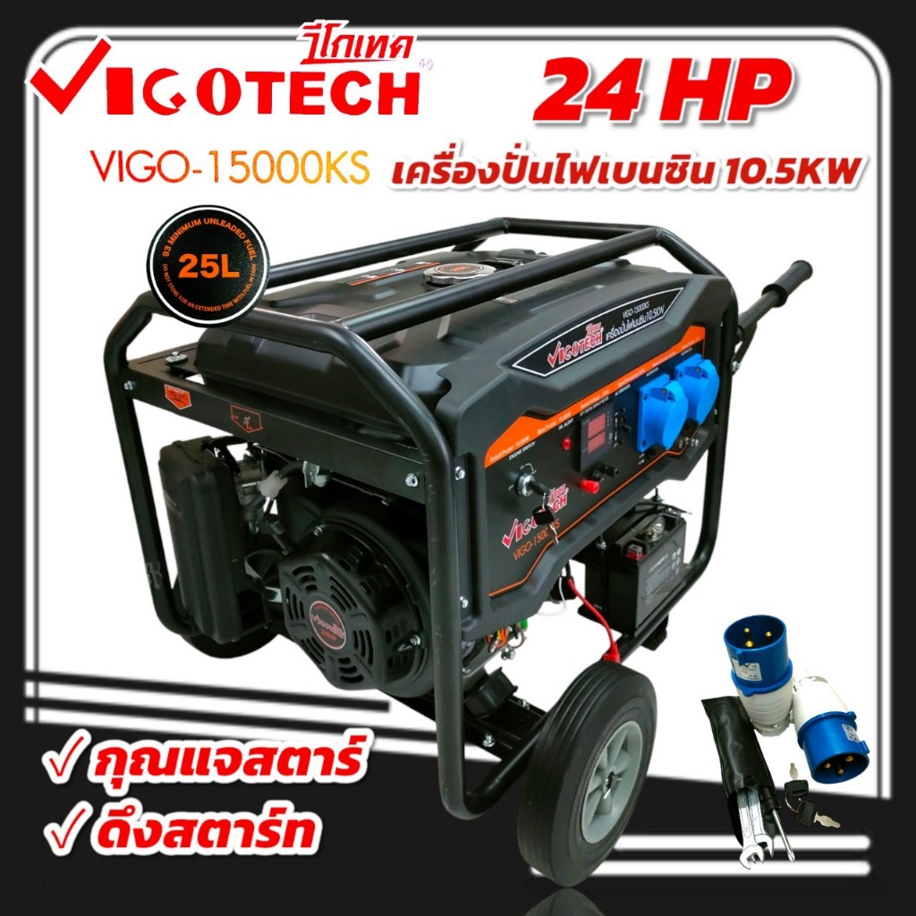 เครื่องปั่นไฟเบนซิน วีโก้เทค รุ่น 15000KS (10.5KW) ระบบกุญแจสตาร์ท+ดึงสตาร์ท (01-4468)