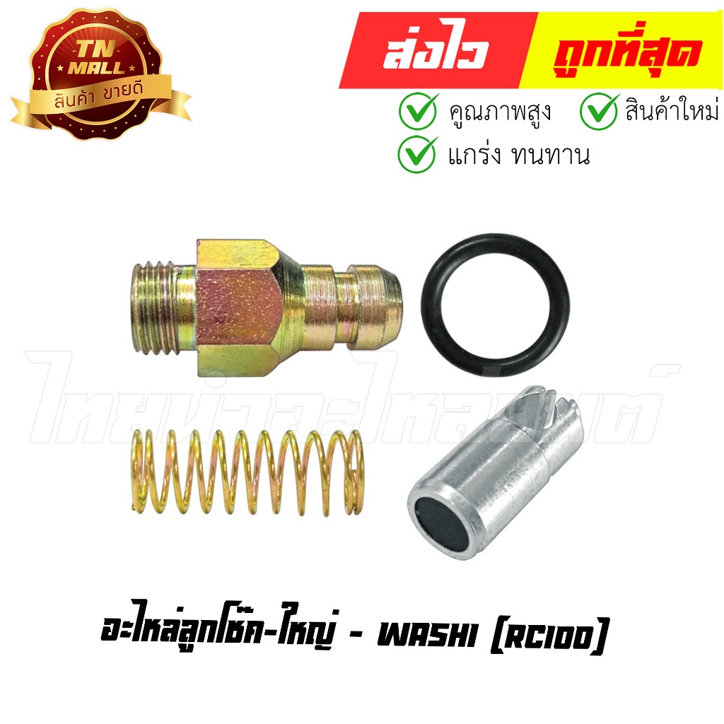 อะไหล่ลูกโช๊ค-ใหญ่ RC100 ยี่ห้อ WASHI โรงงานมาตรฐาน มอก 100% (8858831341098) (อะไหล่RC) By ไทยนำอะไห