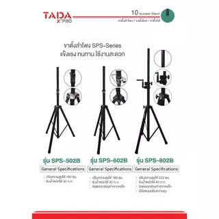 TADA SPS-502B ขาตั้งลำโพง สามขา ทำจากเหล็ก ปรับได้สูงสุด 180CM ขาลำโพง ธาดา ขาตั้ง SPS502B SPS 502B
