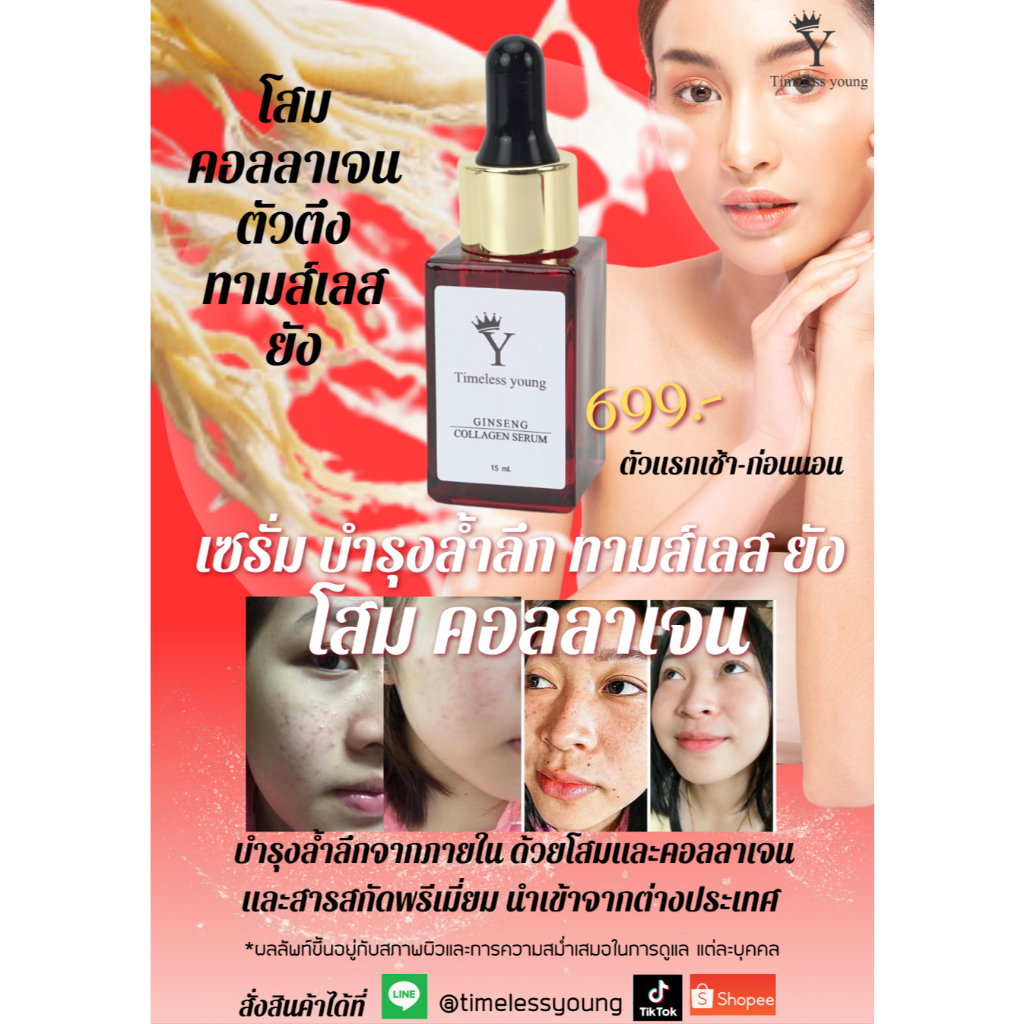ทามม์เลส ยัง โสม คอลลาเจน เซรั่ม Timeless young Ginseng Collagen Serum