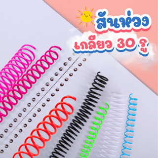 สันเกลียวพลาสติก สันห่วงเกลียว สันเกลียวเอกสาร ห่วงกระดูกงู …