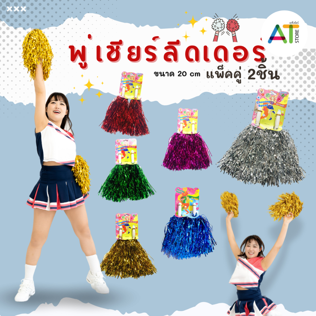 AT.Store พู่ สำเร็จรูป พู่เชียร์กีฬาสี พู่กีฬาสี เชียร์หลีดเดอร์ พร้อมส่งในไทย สามารถเก็บเงินปลายทางได้ รหัส 7004